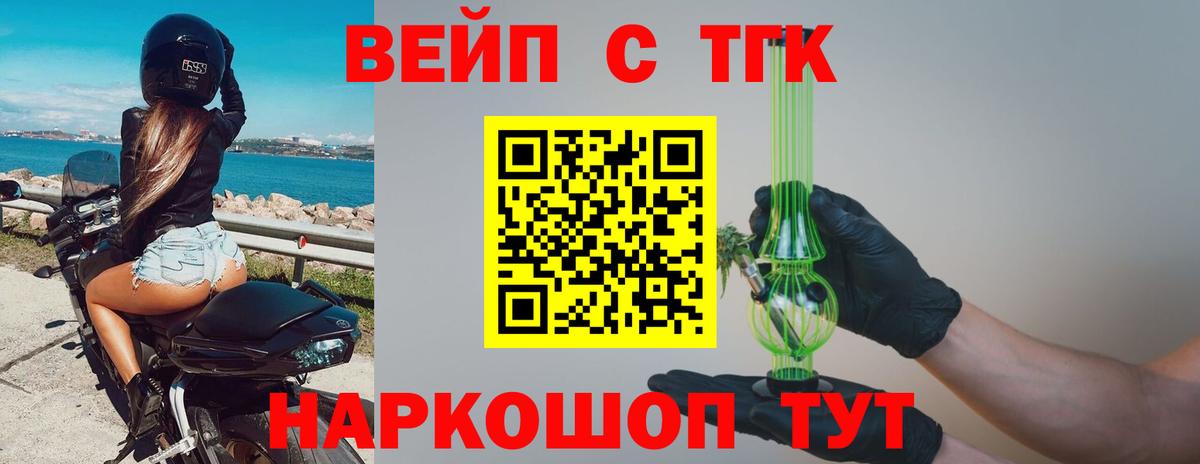 Майкоп  ТГК вейп  Вход с VPN  Дистиллят ТГК вейп 